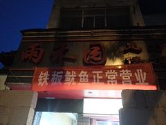 门面-十里铺铁板鱿鱼
