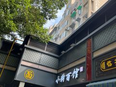 -小狗面馆(复兴店)