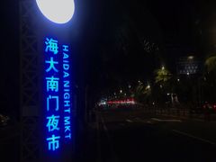 -海大南门夜市(海富街店)
