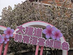 -天津五大道文化旅游区