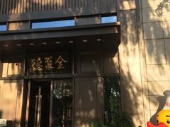 门面-北京全聚德(天安门店)