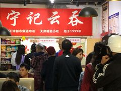 -海清宁记大馅云吞