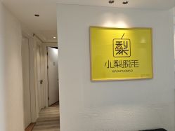 -小梨·OndaPro·专业脱毛连锁机构