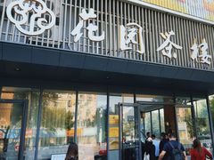 -花园茶楼(兴城西路店)
