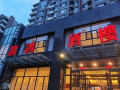 -凯鸽酒楼•雁北民间菜(华北星店)