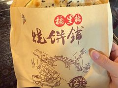 -桥里桥烧饼铺