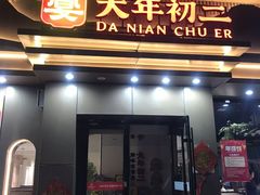 -天津菜·大年初二津味家常菜(津塘路店)