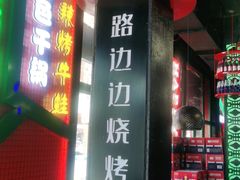 -路边边.炒菜烧烤.音乐餐厅(良乡长虹店)