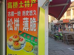 -周记高桥松饼制作坊