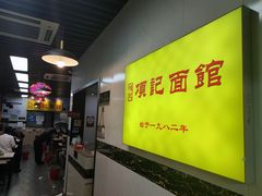 -项记面馆(明瓦廊店)