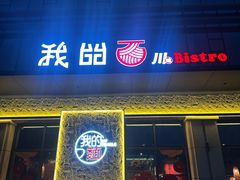 -我的面 川味Bistro(后沙峪店)