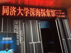 -同济大学四平路校区深海探索馆