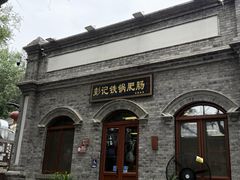 -彭记铁锅肥肠(东四总店)
