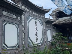 -璞真扎染博物馆