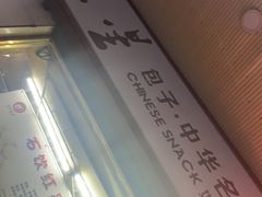 -石饮红星包子(中山路店)