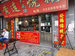 门面-黄连大头华烧鹅店(大良店)