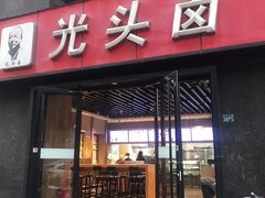 门面-光头卤(华侨城店)
