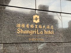-夏宫中餐厅(香格里拉大酒店)