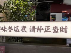-得意咚瓜·顺德鱼生·冬瓜盅火锅