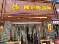 门面-吴记怪味面(牛王庙店)