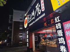 -红砖厝洪濑卤料店(南俊路店)