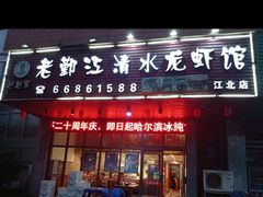 -老鄞江清水龙虾•赵赵家(江北店)