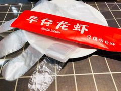 -华仔龙虾(永乐路总店)