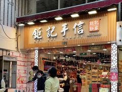 -钜记手信(兴华楼店)