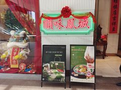 -顺味凤城·顺德菜专门店(九六广场店)