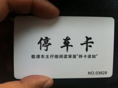 停车卡-武汉大学中南医院·停车场