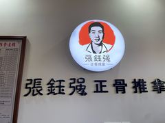 -张钰强中医正骨推拿连锁(唐家人才公寓店)
