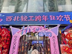 -西北轻工批发市场