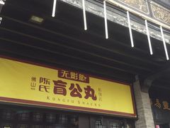 门面-无影脚佛山陈氏盲公丸始创店(飞鸿街店)