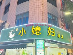 -小媳妇甜汤(苏峰街店)