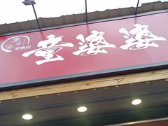 -童婆婆酥肉(双楠店)