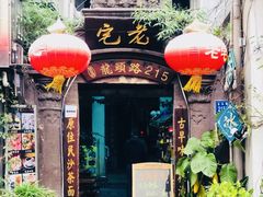 门面-老宅原住民沙茶面精品小吃(龙头路店)
