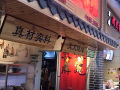 门面-文山荷鲜居(翠湖店)