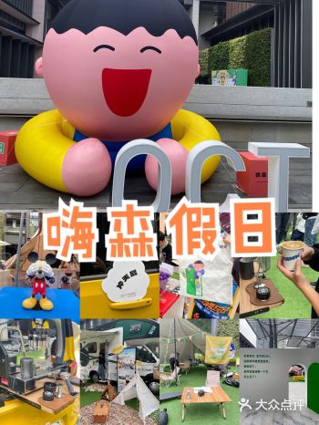 OCT PARK欢乐时光嗨森假日