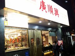 -廣順興(兴华路店)