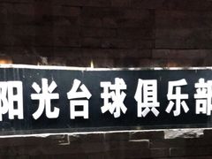 -阳光台球俱乐部