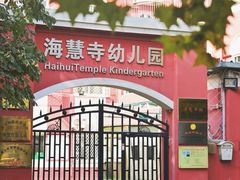 -北京市邮政管理局海慧寺幼儿园