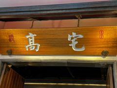 -高宅(万达店)