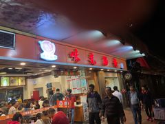 门面-味先肠粉(康王南店)