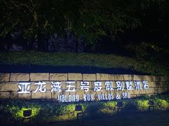 -三亚亚龙湾五号度假别墅酒店