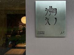 -溯洄咖啡VORTEX COFFEE