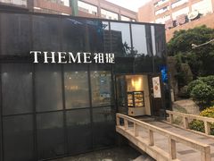 门面-THEME祖提(三峡广场店)