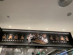 门面-新太二·鲜料川菜(群光广场店)