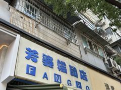 -芳婆糕团店(王府大街店)