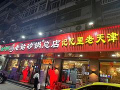 -老姑砂锅·烧烤天津菜(体北道店)