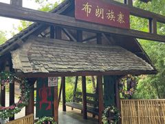 -云南民族村